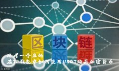 思考一个且的  在TP钱包中如何使用USDT购买加密货