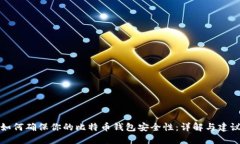 如何确保你的比特币钱包安全性：详解与建议