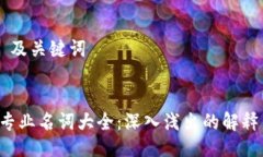 ### 及关键词Web3专业名词大全：深入浅出的解释与