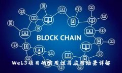 Web3项目的实用性与应用场景详解