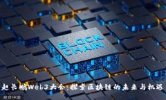 赵长鹏Web3大会：探索区块链的未来与机遇