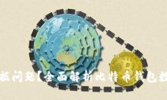 如何解决比特币钱包无数