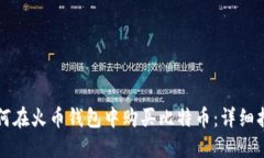 如何在火币钱包中购买比