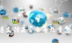 imToken钱包加速支付是否会