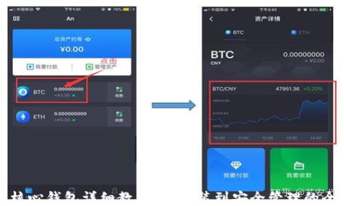 
比特币核心钱包详细教程：从安装到安全管理的全面指南