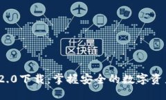 imToken 2.0下载：掌握安全的