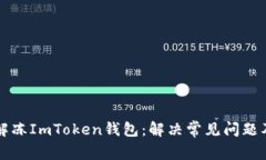 如何快速解冻ImToken钱包：