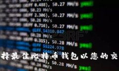 如何选择最佳比特币钱包