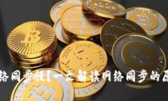 比特币钱包网络同步慢？