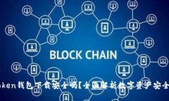 imToken钱包下载安全吗？全