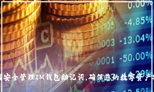 如何安全管理IM钱包助记词，确保您的数字资产安全