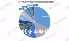 imToken钱包安全吗？全面解