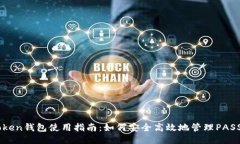 imToken钱包使用指南：如何
