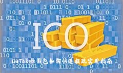 imToken钱包如何快速提现实