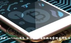 ### imToken钱包：如何安全、