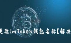 如何轻松更改imToken钱包名