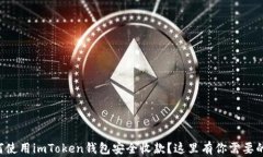 想知道如何使用imToken钱包