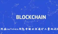 如何在imToken钱包中解决没