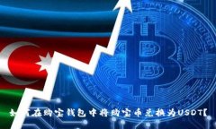 如何在购宝钱包中将购宝