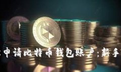 如何轻松申请比特币钱包