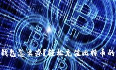 没有BTC钱包怎么办？轻松