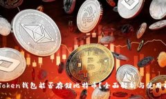 imToken钱包能否存储比特币