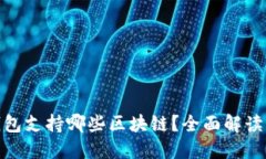 imToken钱包支持哪些区块链