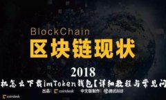 安卓手机怎么下载imToken钱