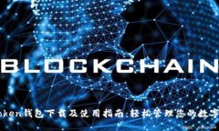 imToken钱包下载及使用指南