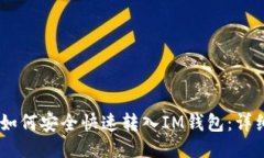 USDT如何安全快速转入IM钱
