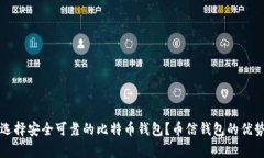 如何选择安全可靠的比特