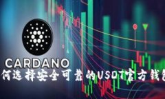 如何选择安全可靠的USDT官
