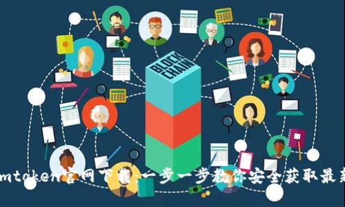 钱包imtoken官网下载：一步一步教你安全获取最新版本