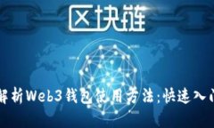 全面解析Web3钱包使用方法