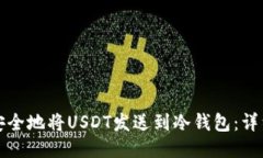 如何安全地将USDT发送到冷