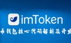 比特币钱包核心代码解析