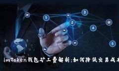 : imToken钱包矿工费解析：